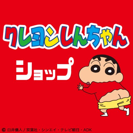 世代を問わず愛される国民的キャラクター「クレヨンしんちゃん」の期間限定オフィシャルショップを随時オープン中⭐️ ここでしか買えない限定商品など多数取り揃えています‼️是非遊びにきてくださいね～😁 次はあなたの街に行くかも・・⁉️