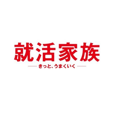 公式 就活家族 きっと うまくいく Shukatsukazoku Twitter 公式 就活家族 きっと うまくいく Shukatsukazoku Twitter