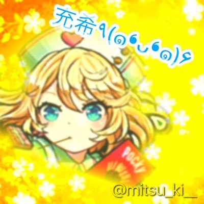mitsu_ki___'s profile picture. 充希と書いてミツキと読みます♫ 交換実績あり！アイコンやヘッダー制作、依頼などあればDM待ってます♫モンストやってます٩(๑❛ᴗ❛๑)۶