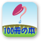 100book's profile picture. 100冊の本～幸せをつかむ100の成功物語～を多くの人に広げる100冊の本クラブの公式アカウント。羽生善治さんの講演会、出版をプロデュース。