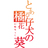 橘花 葵のアイコン