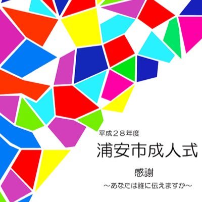 平成28年度浦安市成人式実行委員会です！14名で活動しています。今年度の成人式は平成29年1月9日(月)に東京ディズニーランド(R) ショーベースで開催します！