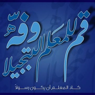 Arabic teachers! Follow us for info on the next awesome teachers' chat session #ArabicLangChat currently moderated by @fabughoush