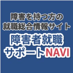 障害を持つ方の為の総合情報サイトです。 フォローは管理人が深い意味もなくポチポチしているだけなので、不愉快な想いされた場合はブロックをお願いします。公式アカウントですが、中の人がユルユルなので許してください。