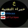 khbraa's profile picture. حساب يهتم بنشر كل انتاجات أعضاء مجموعة خبراء التقنية على الوتساب وهي غير مختلطة،  للتواصل او الاستفسارات: مراسلة أحد الحسابات التي يتابعهاا هذا الحساب