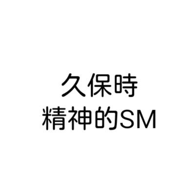 久保時精神的SMアンソロさんのプロフィール画像