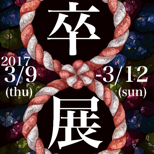 H28年度 宇都宮大学 卒業制作展さんのプロフィール画像