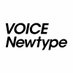ボイスニュータイプ編集部 (@voice_newtype) Twitter profile photo ボイスニュータイプ編集部 (@voice_newtype) Twitter profile photo