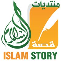 منتدى قصة الإسلام (@islamstoryforum) Twitter profile photo