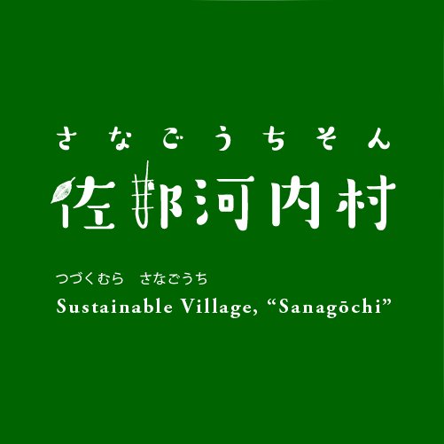 徳島県最後の農村、佐那河内村（さなごうちそん）の観光情報、イベント情報、祭りなどの文化や美しい風景、食の情報などをお届けします。つづくむらさなごうち。