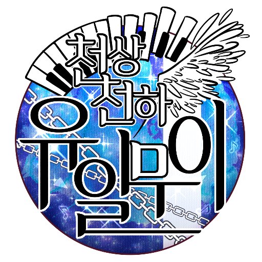 천상천하 유일무이さんのプロフィール画像