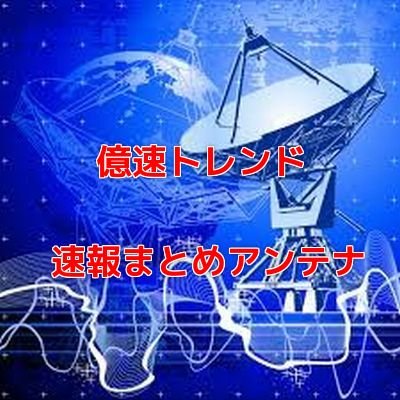 億速トレンド速報まとめアンテナさんのプロフィール画像