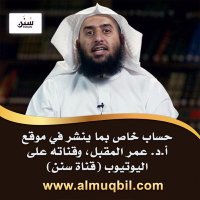 موقع أ.د. عمر بن عبدالله المقبل (@dr_almuqbil_com) 's Twitter Profile Photo موقع أ.د. عمر بن عبدالله المقبل (@dr_almuqbil_com) 's Twitter Profile Photo