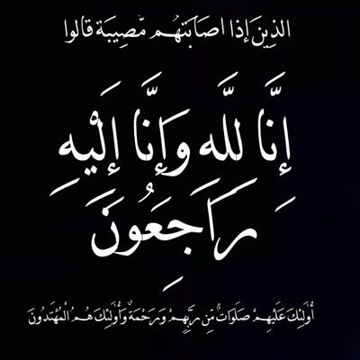 اللهم اغفر لـ #عبدالعزيز_عيسى_العليم إنك غفور رحيم