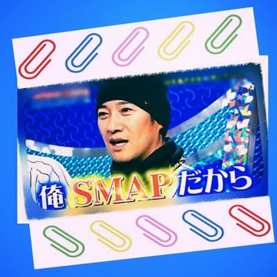 SMAP。94

これからもくれぐれもありがとう。

🌈ジャニーズWESTも好き 🌈     
                                               ✌️天海祐希、上戸彩、榮倉奈々にも湧きます✌️