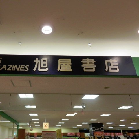 旭屋書店イオン洛南店さんのプロフィール画像