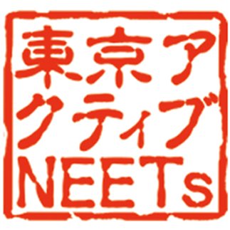 生演奏の音楽や動画を作ってます。ジャズとロックがメインで、姉妹団体の交響アクティブNEETsがオーケストラ担当です。楽曲提供、演奏など プロスピ2021、プロスピA、比翼の禽、Jazz-On!、戌神ころね & さくらみこ、湊あくあ、東方ロストワードなど。メンバーによる作編曲、録音承ります！！