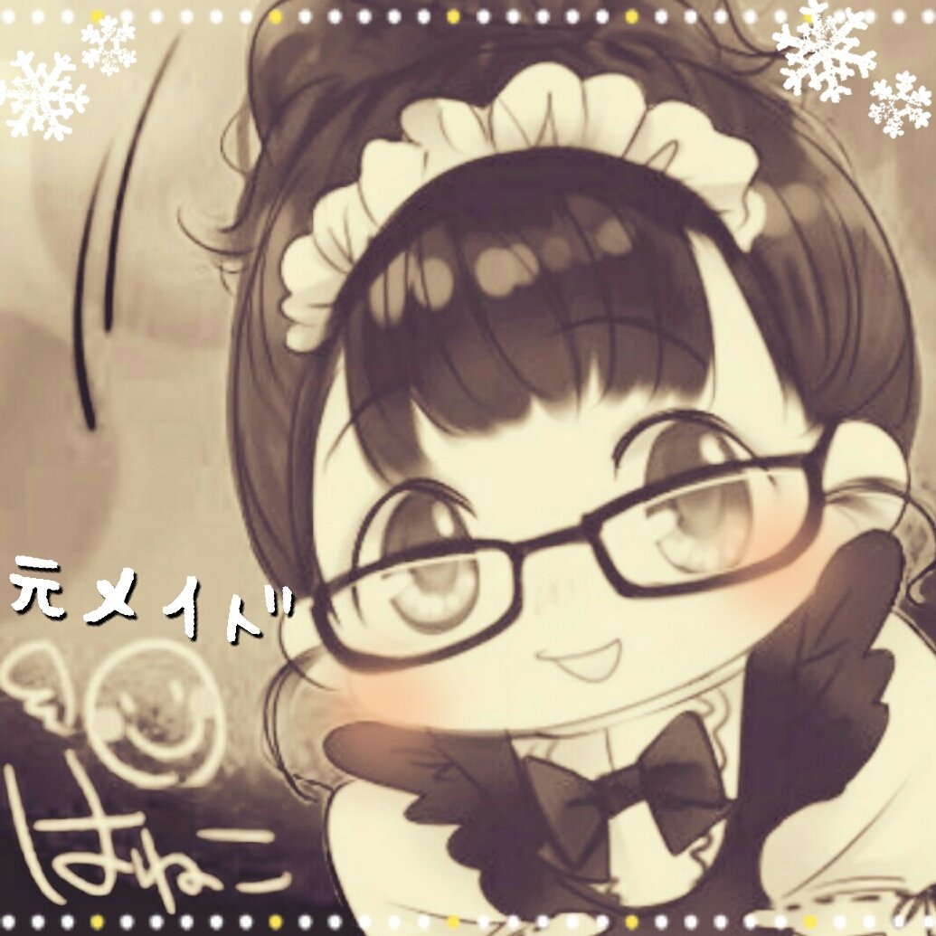 茶々娘 はねこ (元メイド )・ω・さんのプロフィール画像