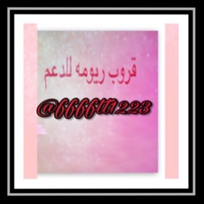 خاص #قروب_ريومه_للدعم