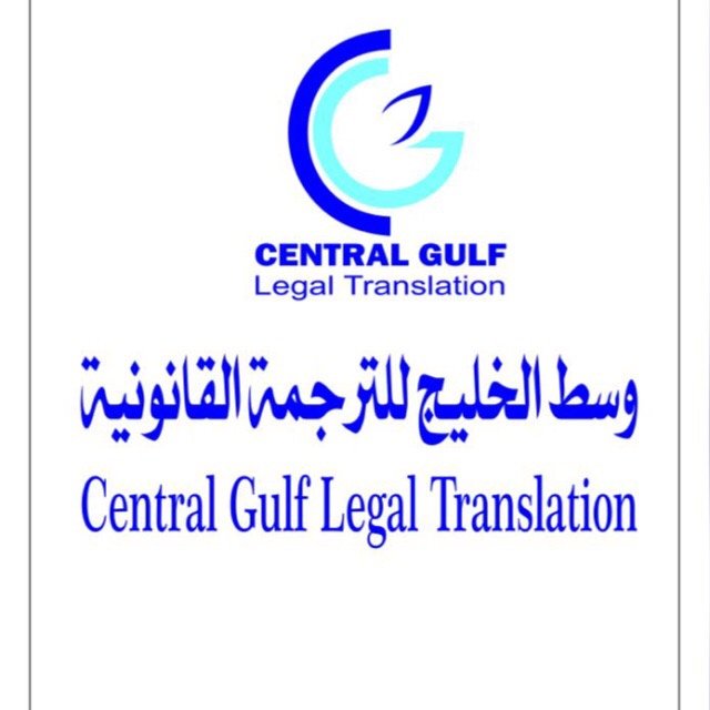 مؤسسة وسط الخليج للترجمة القانونية ، تتميز المؤسسة بتقديم أفضل جودة للترجمة. للتواصل : 95479617