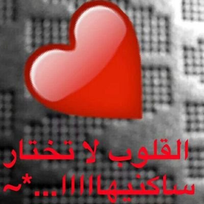 ‏‏‏اللهم أحسن خاتمتي وخاتمت من أحب بعفوك❤؛الخاص مهمل؛من فضلك لا تضيفني وفي نيتك تكنسل بعد ما اضيفك لأني بحذفك؛لا تتعبنا الله يشقيك؛