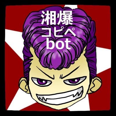 漫画「湘南爆走族」の改変コピペbotです。自動でつぶやきます。何かありましたらリプライ、DMお願い致します。プロフィールは必ずお読み下さい。お別れはブロックで。