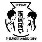 伊勢志摩国立公園学生部会「あばばい」です！ 今年は伊勢志摩国立公園の制定から70年ということで、様々な記念事業の手伝い、企画・運営などを皇學館大学の学生が中心となり行ってます！ お問い合わせはababai.iseshima@gmail.comまで！