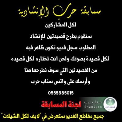 snab_hrb's profile picture. انطلاق #مسابقة_حرب_الإنشادية المشاركه مفتوحه لكافة التفاصيل @snap7arb