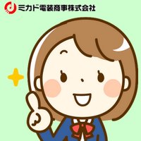 ミカド電装商事:編集部 (@online_mikado) 's Twitter Profile