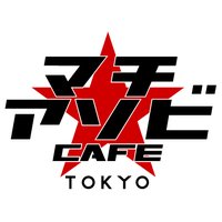 マチ★アソビCAFE  TOKYO(@machiasobicafeT) 's Twitter Profile Photo