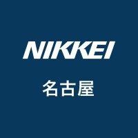 日本経済新聞 名古屋編集部 (@nikkeinagoya) 's Twitter Profile Photo 日本経済新聞 名古屋編集部 (@nikkeinagoya) 's Twitter Profile Photo