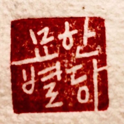 앨리스가 있는 별당입니다. 따뜻한 불로 향기를 퍼트리다 잠시 쉬고 있습니다. 간간히 자수 제품과 타로로 찾아뵙고 있습니다. 문의는 디엠으로 부탁드립니다. :)