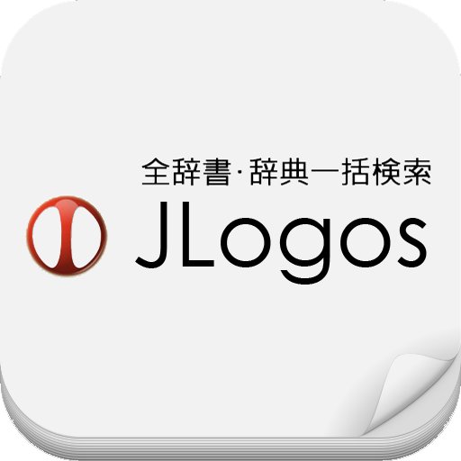 全辞書一括検索 JLogosの公式アカウントです。検索頂くと版権者様に還元され、さらなる改版に貢献します。
JLogosは50冊の無料版と、100冊100万円分以上の辞書が引き放題のPREMIUMがあります。各携帯キャリア公式メニューリスト、またはiOS／Androidアプリにてご利用ください。