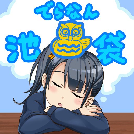 dera_IKEBUKURO's profile picture. ペンライト・サイリウム専門店&坂道系＆＝LOVE系生写真・グッズ中古販売店 
営業時間 平日11-20/土日祝10-20 
※一時閉店時間 平日14時~、土日祝16時~
池袋駅東口.東池袋駅より徒歩5分
☎03-5927-8348 
店内商品の撮影.画像の無断転載禁止 店頭の在庫.価格に関するお問い合わせご遠慮下さい