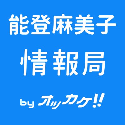 能登麻美子さんの最新情報をつぶやくbotです。情報は声優情報サイト「オッカケ!!」から取得しています。お問合せに関してはこちらまで → @okkake_me 他の声優さんのアカウントはこちらからお探しください。 https://t.co/DFvHKvvmaT