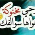 انت حياتي (@alawy19832016) Twitter profile photo