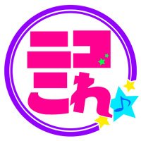 ニコこれ (@nicocolle_k) 's Twitter Profile Photo ニコこれ (@nicocolle_k) 's Twitter Profile Photo