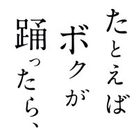 たとえばボクが踊ったら、公式 (@odd_talla) 's Twitter Profile Photo たとえばボクが踊ったら、公式 (@odd_talla) 's Twitter Profile Photo