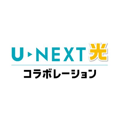 光回線インターネットサービス「U-NEXT光コラボレーション」の公式アカウントです。 ニュースリリースと日常ツイート中心。 「ゆるく、たのしく、ときめきを」をモットーに、中の人が心の赴くままにつぶやきます。  ※サービスに関するお問い合わせはお問い合わせフォーム（https://t.co/Hrdh9eOfU5）へ