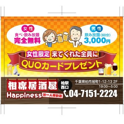 話題の相席居酒屋 【女性 食べ・飲み放題 ¥0円 (^o^)v】男性 60分飲み放題¥3,000円~ 『柏駅西口徒歩3分』《相席居酒屋とは異性のお客様同士が一緒に相席して呑む新感覚居酒屋!》御一人様歓迎。(相席居酒屋ハピネスで検索 )
