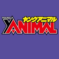 ヤングアニマル公式(@YoungAnimalHaku) 's Twitter Profile Photo