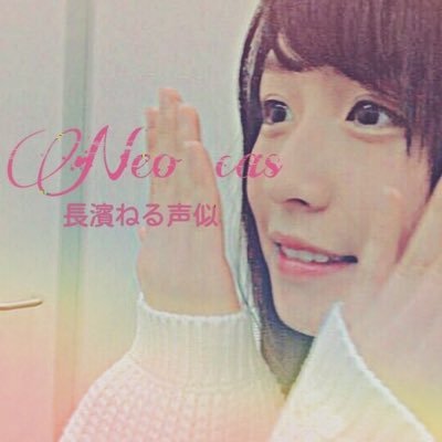 長濱ねるちゃんの声似/低クオ/ 雰囲気似 /叶坂46所属 フォロバは仲良くなってからします                結構つらいです