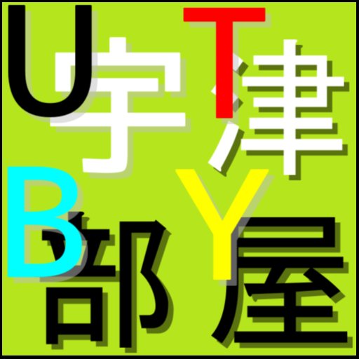 新米実況グループ。宇津部屋です。
かなりの不定期に動画更新しています。
minecraftをはじめ、色々なゲームを実況しています。