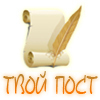 Tvoipostru's profile picture. Социальная сеть для блогеров. Мы в курсе о ваших новых постах!