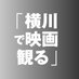 横川シネマ (@yokogawacinema) Twitter profile photo 横川シネマ (@yokogawacinema) Twitter profile photo