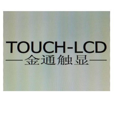 液晶屏,触摸屏,LCD,TOUCH行业,研发,生产,销售一体,欢迎洽谈! LCD screen, TOUCH screen, LCD, TOUCH industry, research and development, production, sales integration