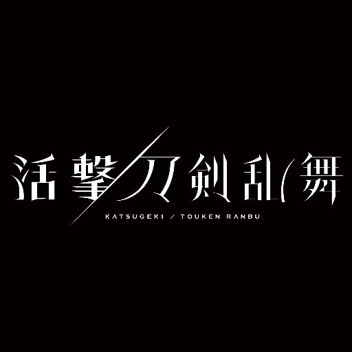 2020年7月3日より、毎週金曜23:30からBS11にて再放送│原案：「刀剣乱舞-ONLINE-」より(DMM GAMES/Nitroplus)／監督：白井俊行／音楽：深澤秀行／アニメーション制作：ufotable｜推奨ハッシュタグ #活撃刀剣乱舞