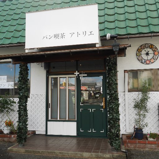 岡山県倉敷市にあるパン喫茶アトリエのTwitterアカウントです。【営業時間】10:00〜18:30【定休日】日曜＆月曜