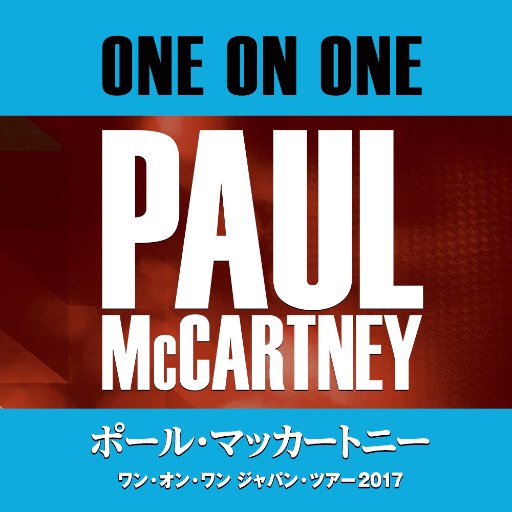 待望の最新ツアーが遂に日本上陸!!                           ONE ON ONE JAPAN TOUR 2017