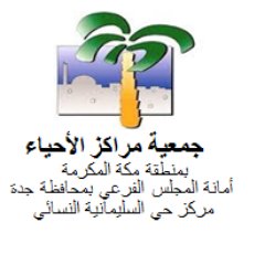 مركز حي السليمانية النسائي ، أحد مراكز الاحياء بجدة يسعى للارتقاء بالمجتمع واستثمار الطاقات لبناء مستقبل واعد لجيل صاعد ..